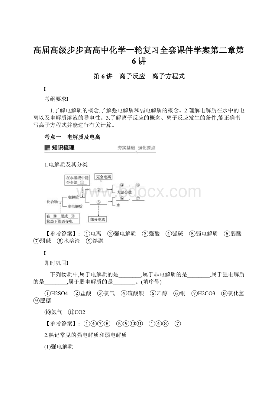 高届高级步步高高中化学一轮复习全套课件学案第二章第6讲.docx_第1页