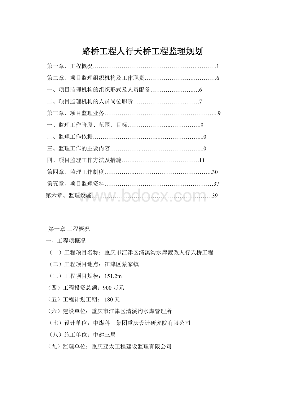 路桥工程人行天桥工程监理规划Word格式文档下载.docx_第1页