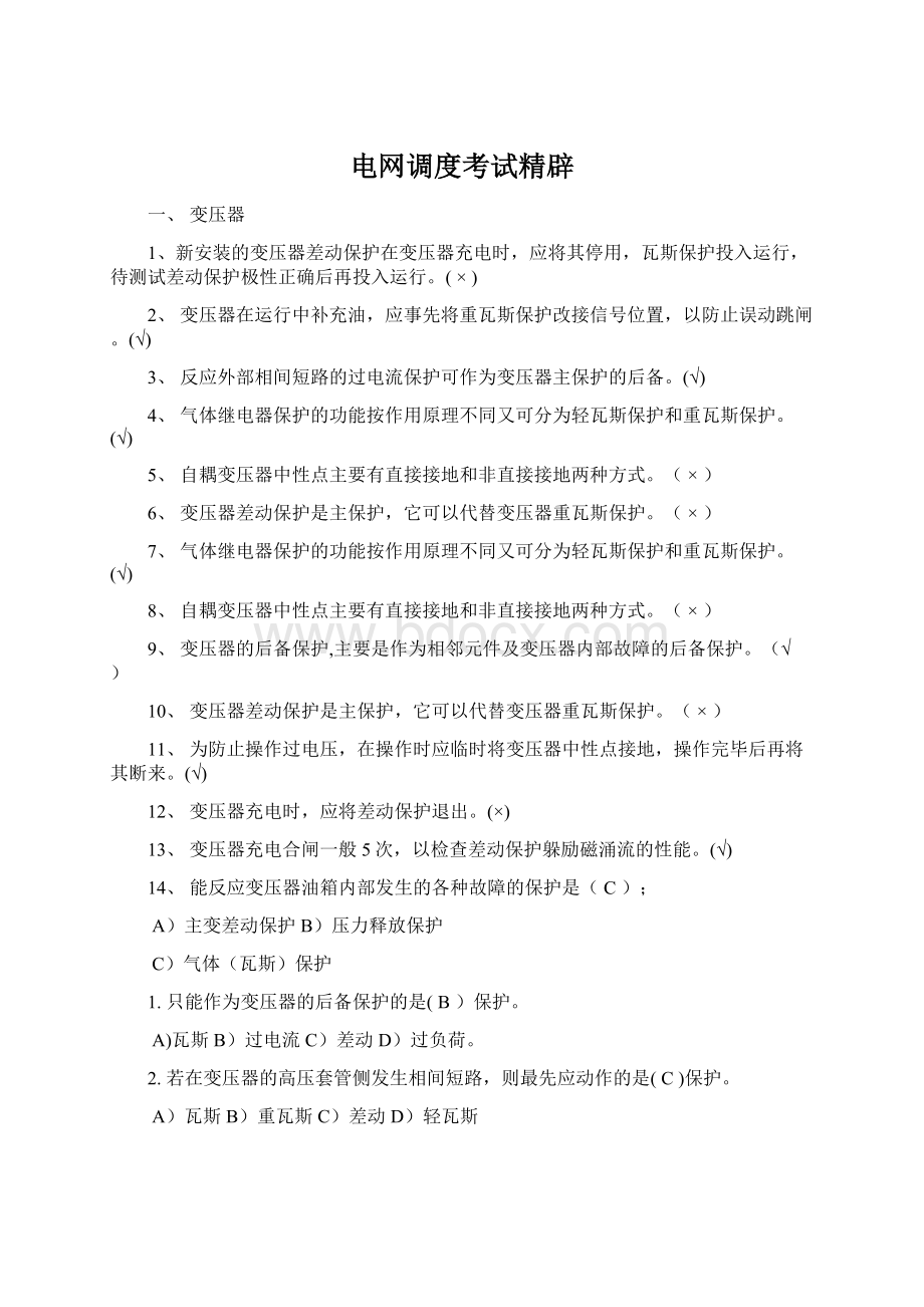 电网调度考试精辟Word文档下载推荐.docx_第1页