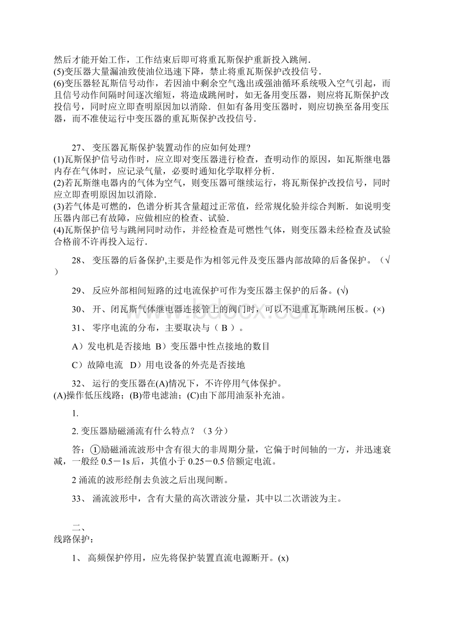 电网调度考试精辟Word文档下载推荐.docx_第3页