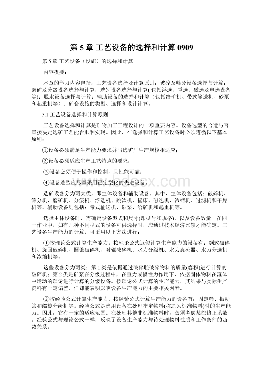 第5章 工艺设备的选择和计算0909Word格式文档下载.docx