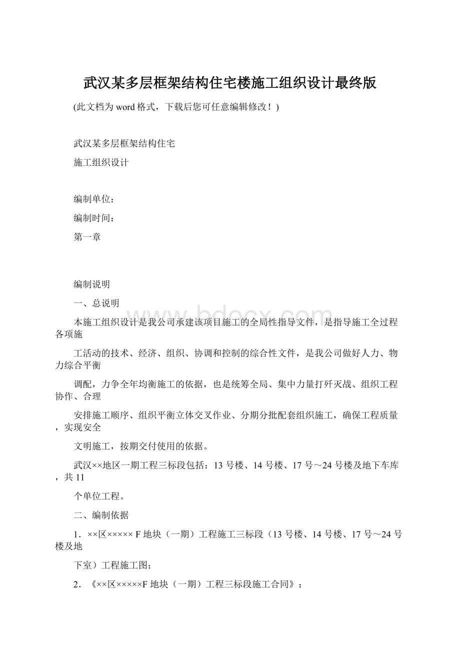 武汉某多层框架结构住宅楼施工组织设计最终版.docx_第1页