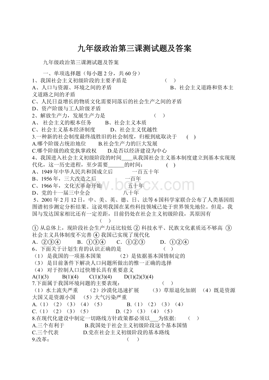 九年级政治第三课测试题及答案Word文档格式.docx_第1页