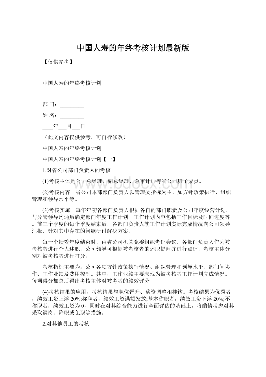 中国人寿的年终考核计划最新版.docx_第1页