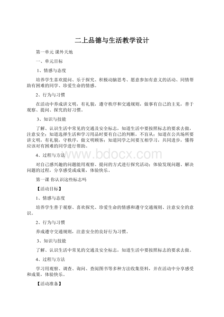 二上品德与生活教学设计Word下载.docx_第1页