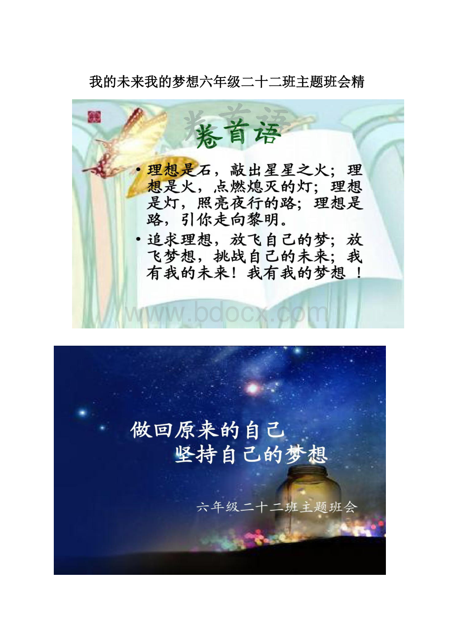 我的未来我的梦想六年级二十二班主题班会精Word文件下载.docx