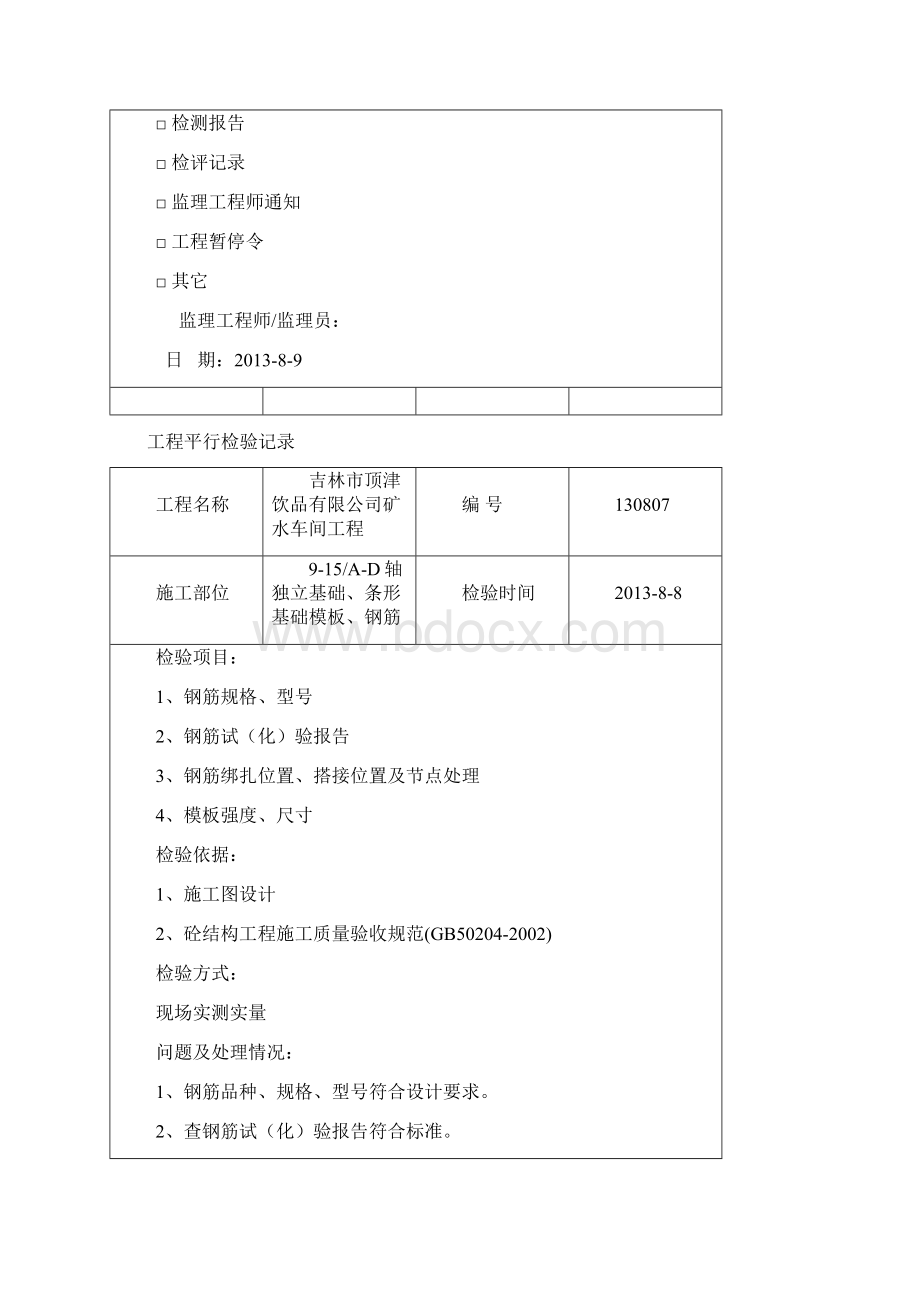 工程平行检验记录康师傅Word文档格式.docx_第2页