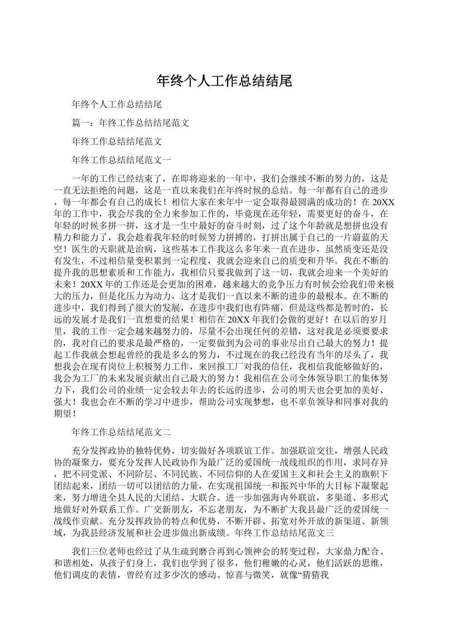 年终个人工作总结结尾Word下载.docx