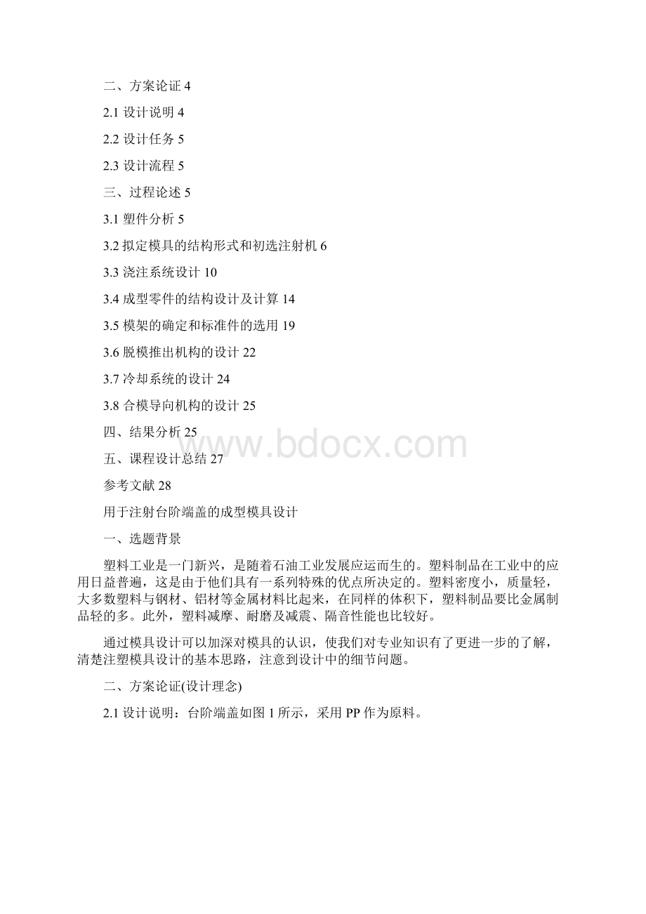 精品用于注射台阶端盖的成型模具设计毕业论文说明书.docx_第2页