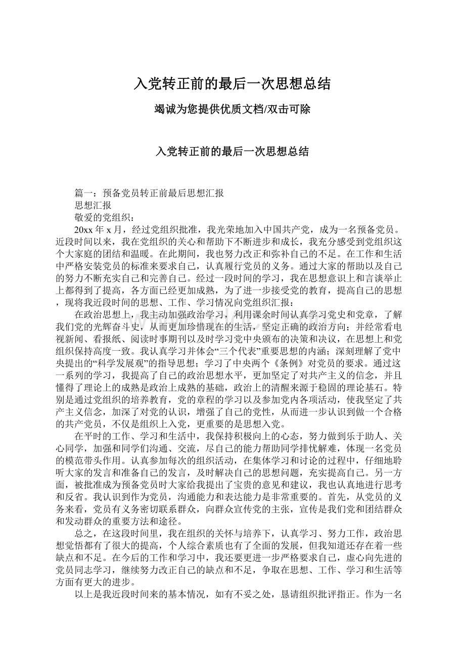 入党转正前的最后一次思想总结Word文件下载.docx_第1页