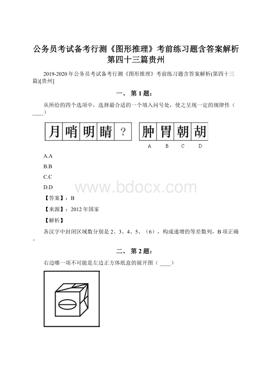 公务员考试备考行测《图形推理》考前练习题含答案解析第四十三篇贵州Word格式.docx