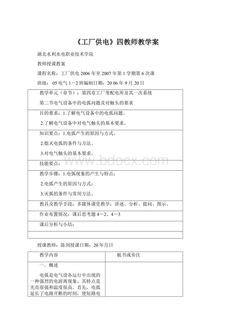 《工厂供电》四教师教学案Word文档格式.docx_第1页