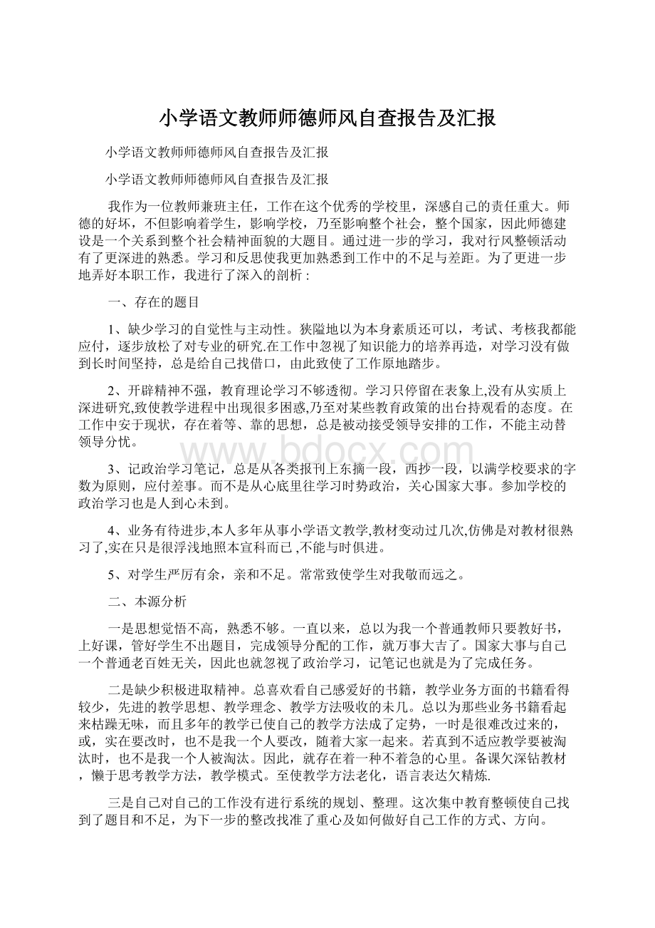 小学语文教师师德师风自查报告及汇报Word下载.docx