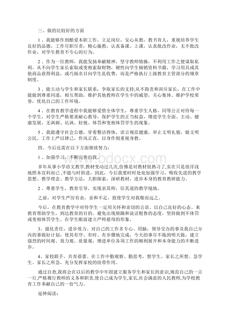 小学语文教师师德师风自查报告及汇报Word下载.docx_第2页