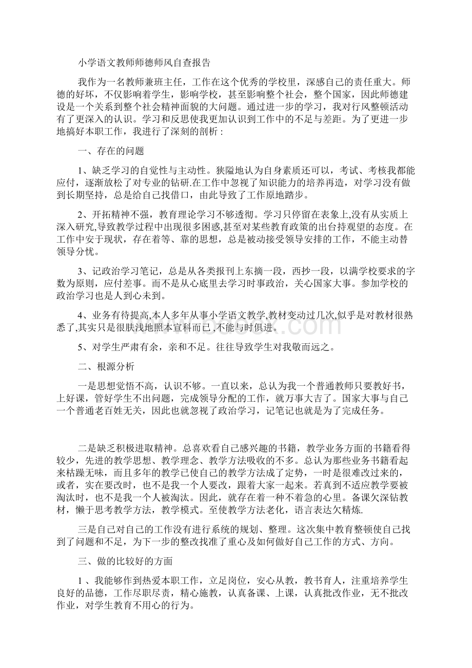 小学语文教师师德师风自查报告及汇报Word下载.docx_第3页