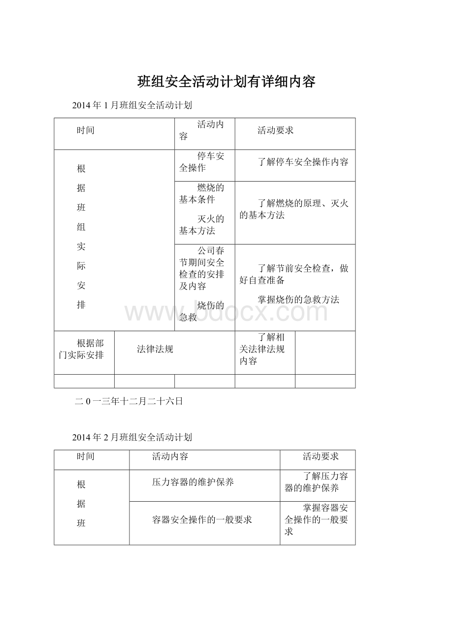 班组安全活动计划有详细内容.docx_第1页