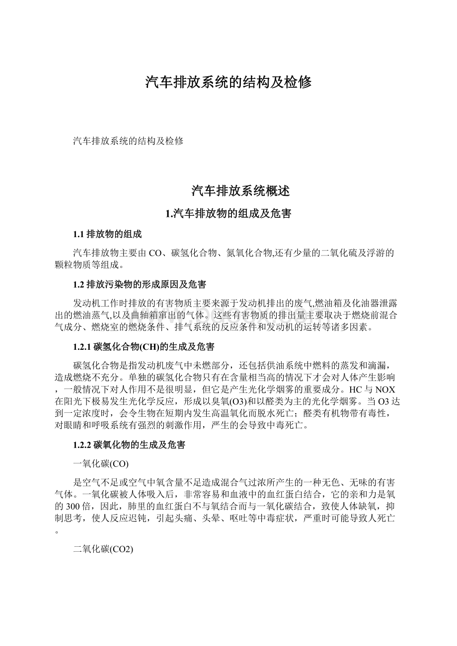 汽车排放系统的结构及检修文档格式.docx_第1页