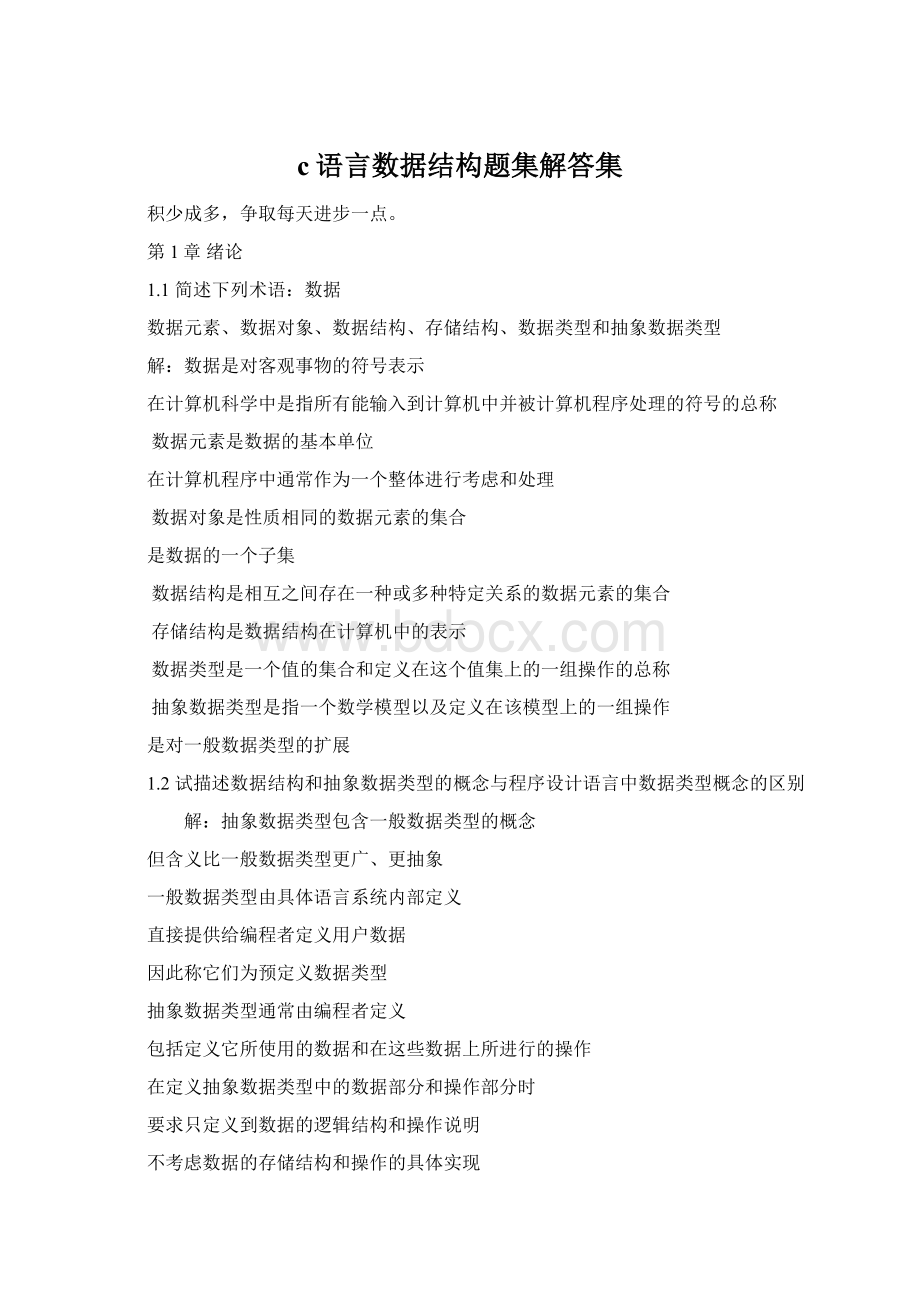 c语言数据结构题集解答集Word文档格式.docx_第1页