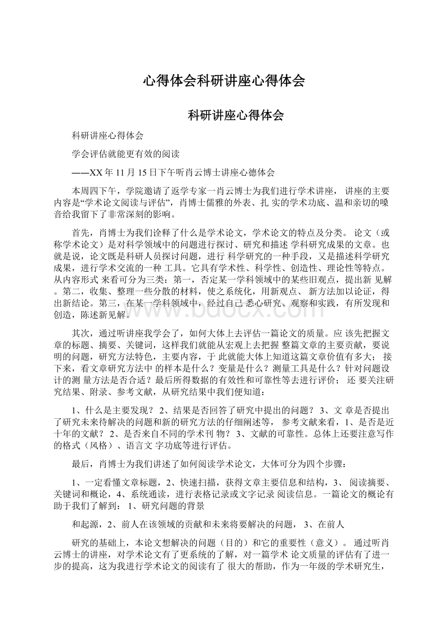 心得体会科研讲座心得体会Word格式文档下载.docx