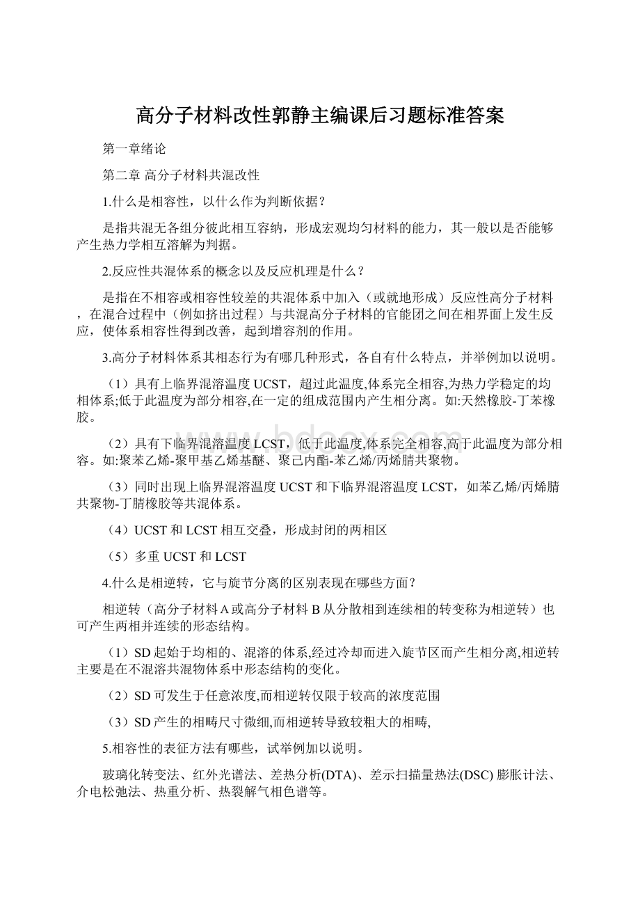 高分子材料改性郭静主编课后习题标准答案.docx