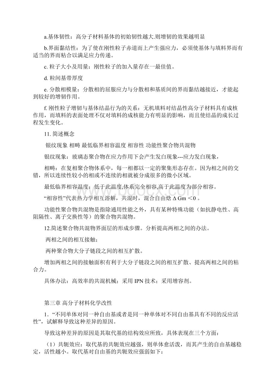 高分子材料改性郭静主编课后习题标准答案.docx_第3页