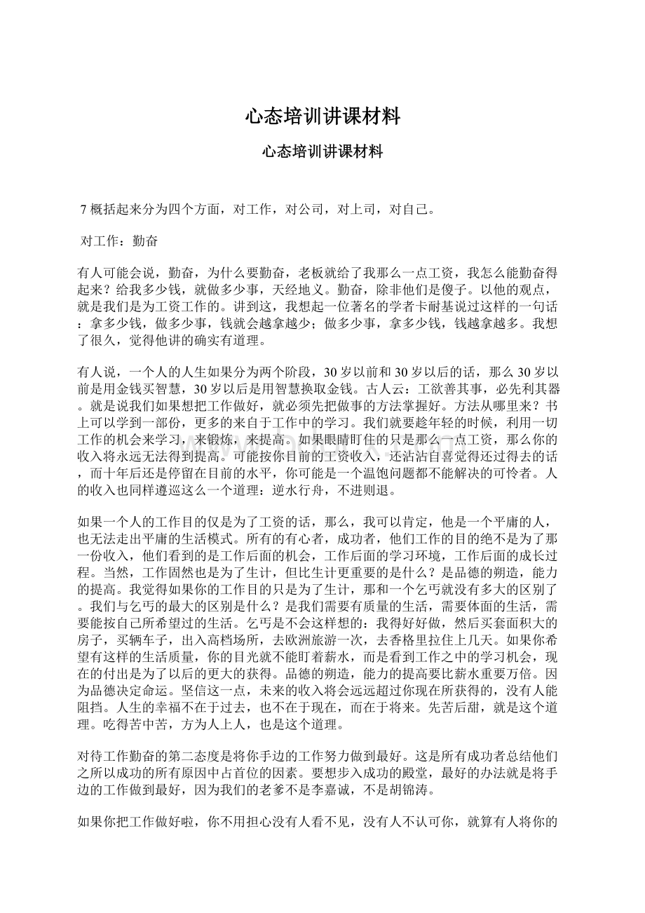 心态培训讲课材料文档格式.docx_第1页