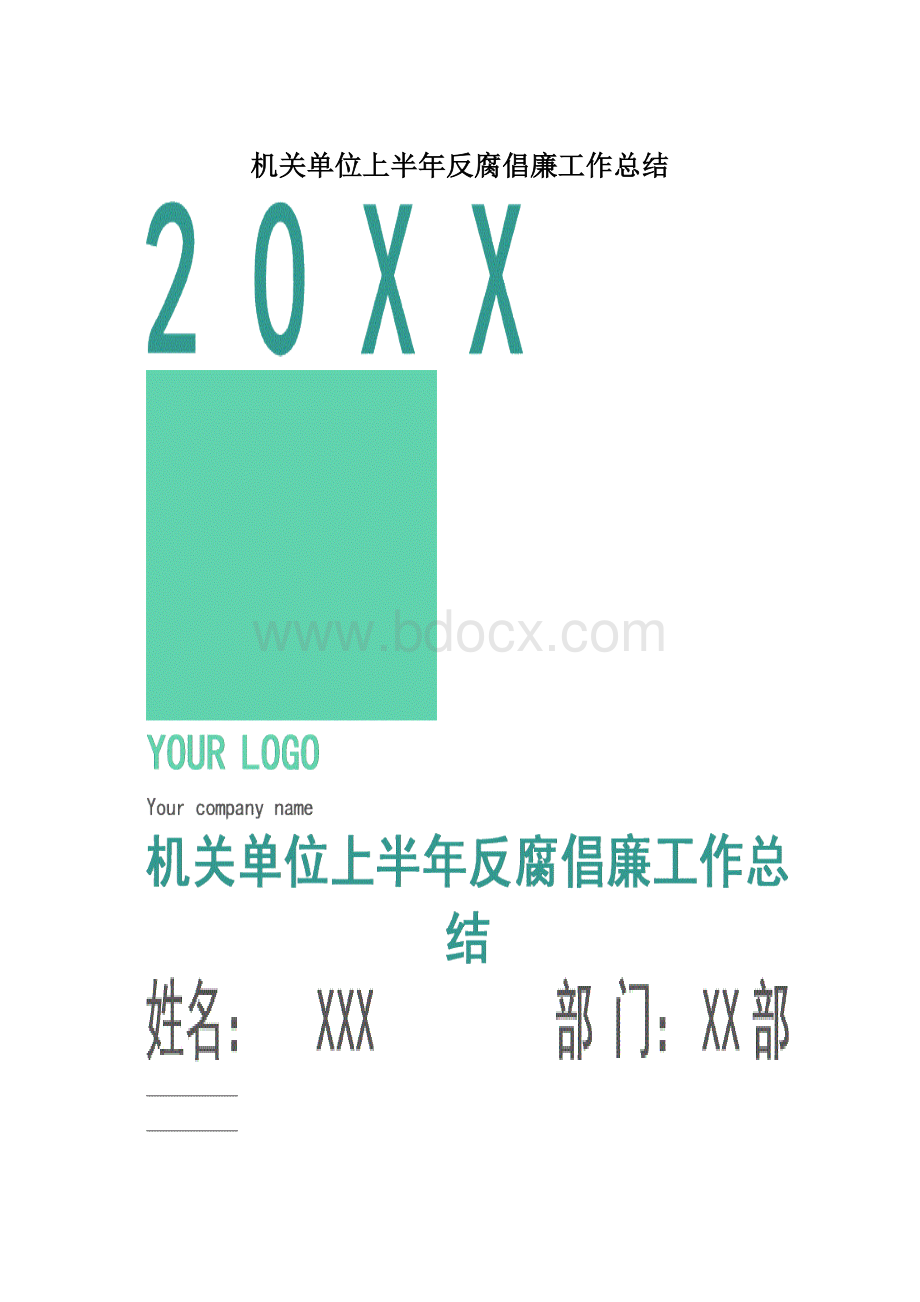 机关单位上半年反腐倡廉工作总结.docx_第1页