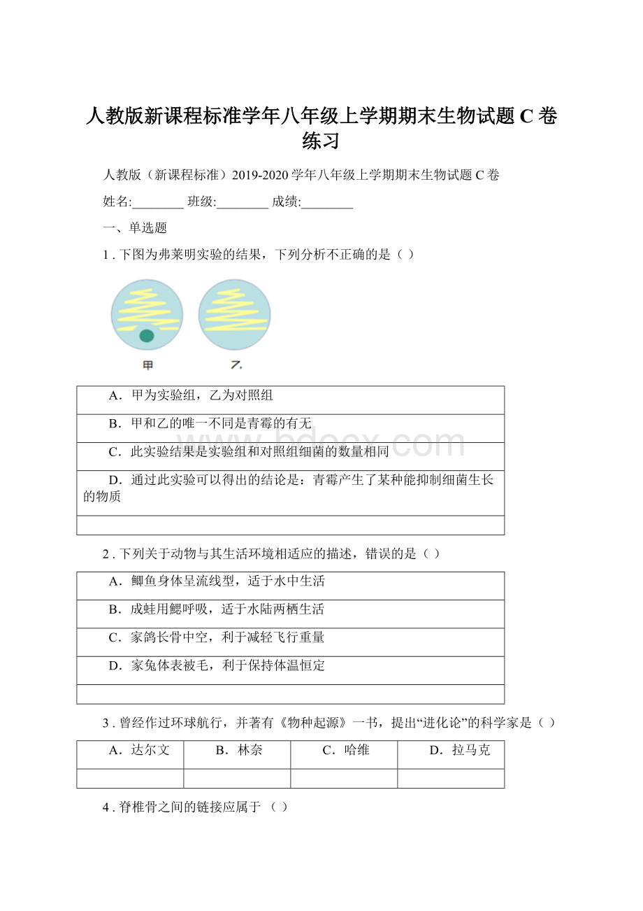 人教版新课程标准学年八年级上学期期末生物试题C卷练习.docx_第1页