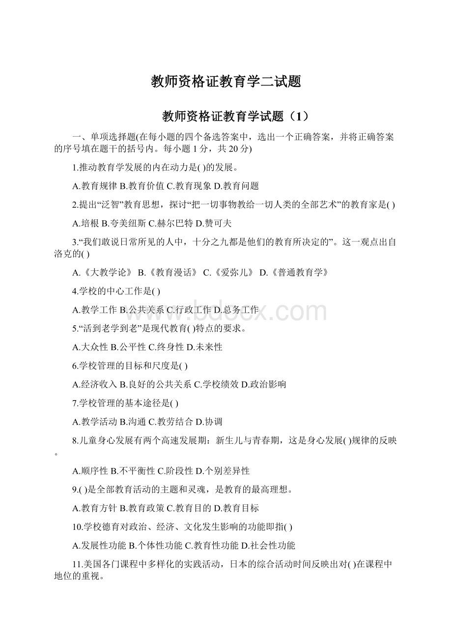 教师资格证教育学二试题文档格式.docx_第1页