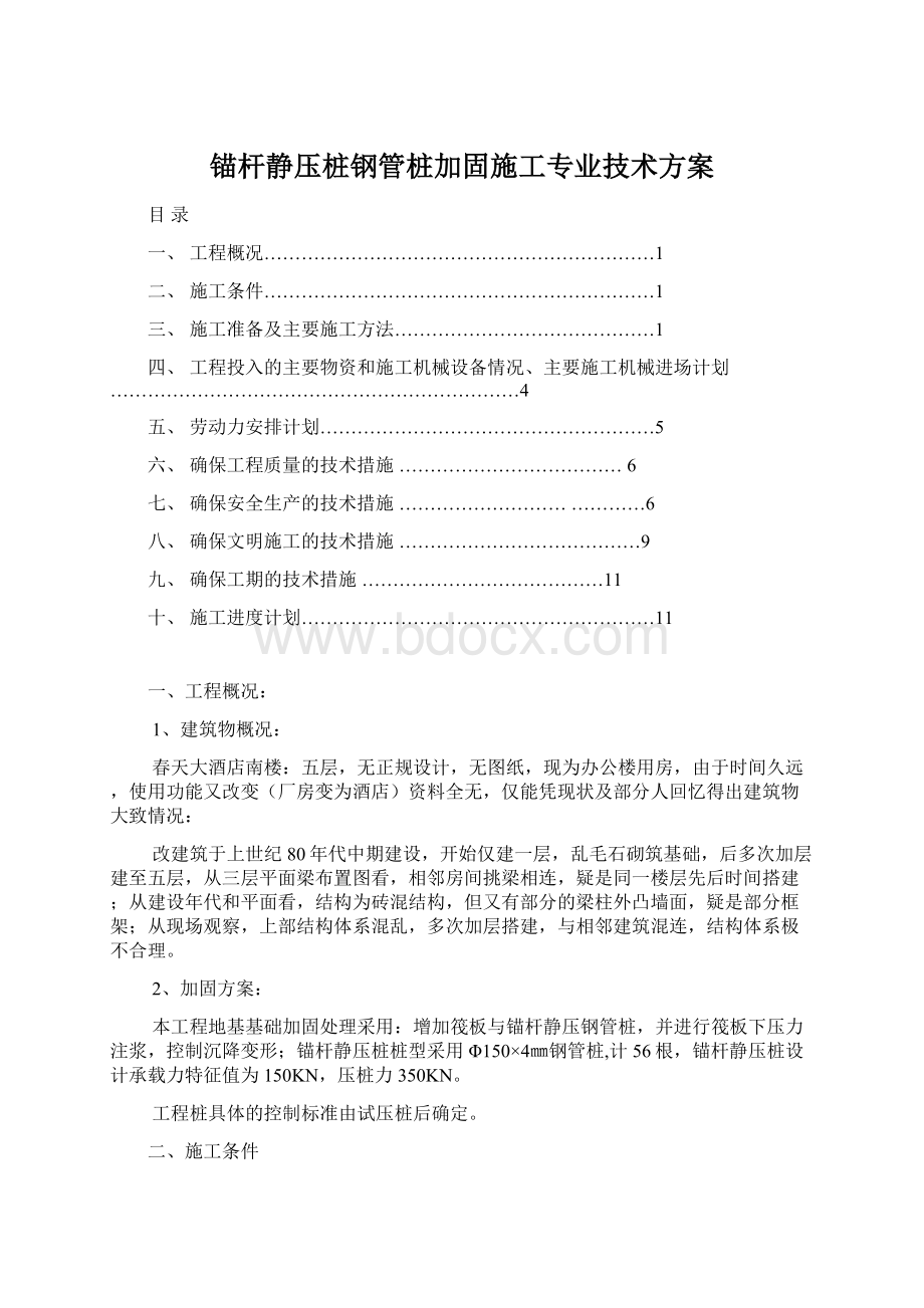 锚杆静压桩钢管桩加固施工专业技术方案.docx_第1页