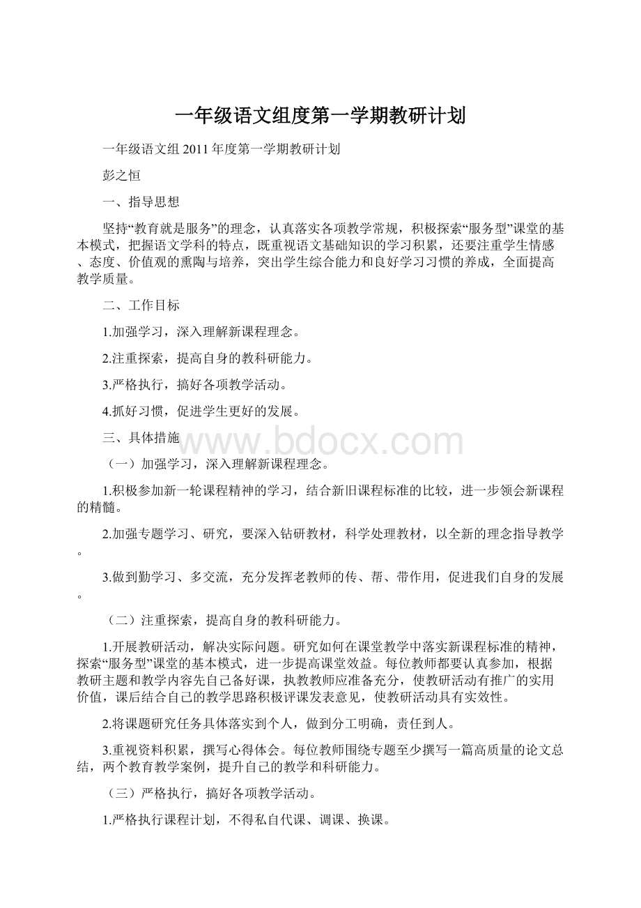 一年级语文组度第一学期教研计划Word文档格式.docx_第1页