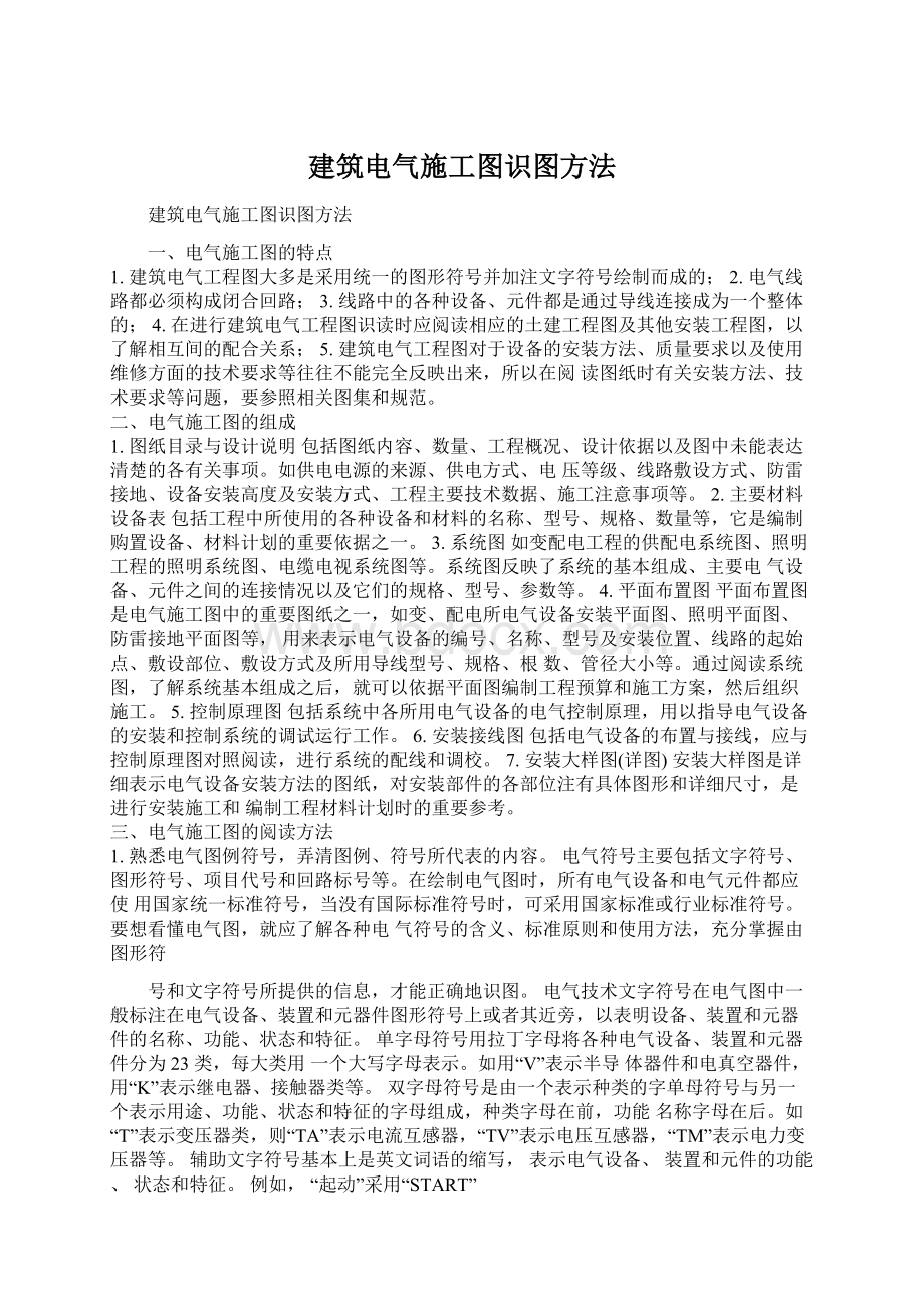 建筑电气施工图识图方法Word格式.docx