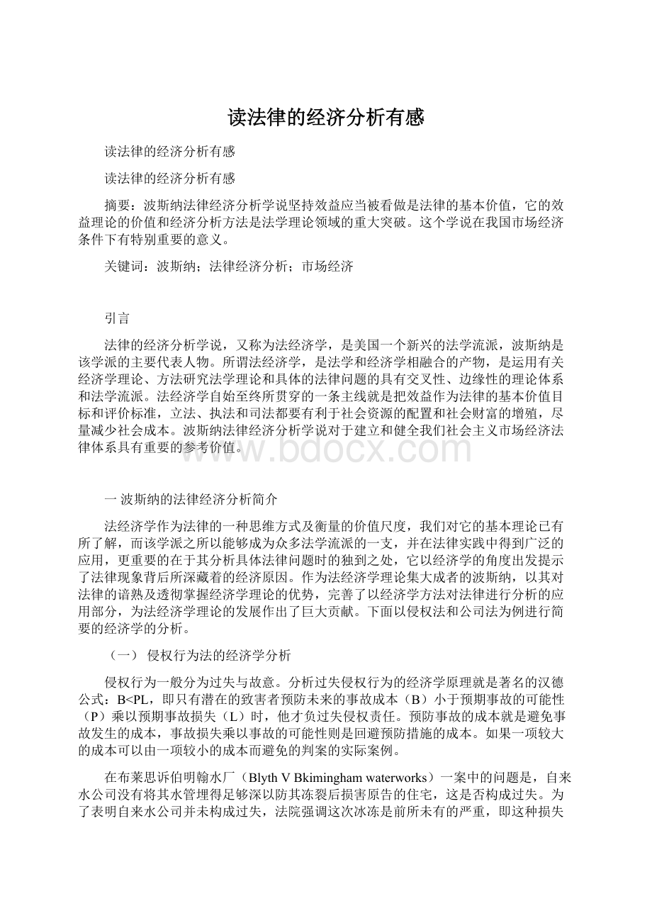 读法律的经济分析有感.docx