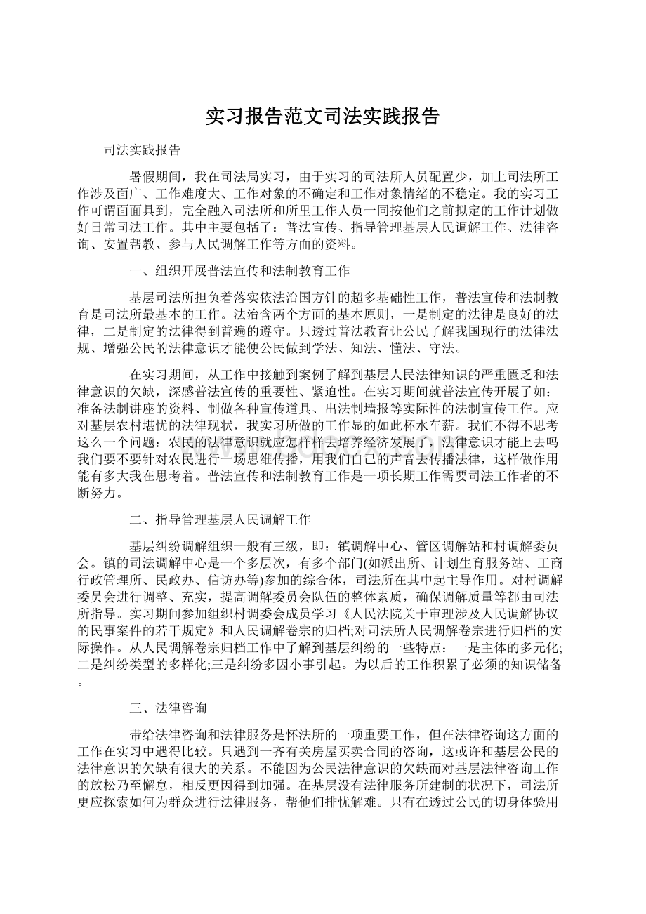 实习报告范文司法实践报告.docx_第1页