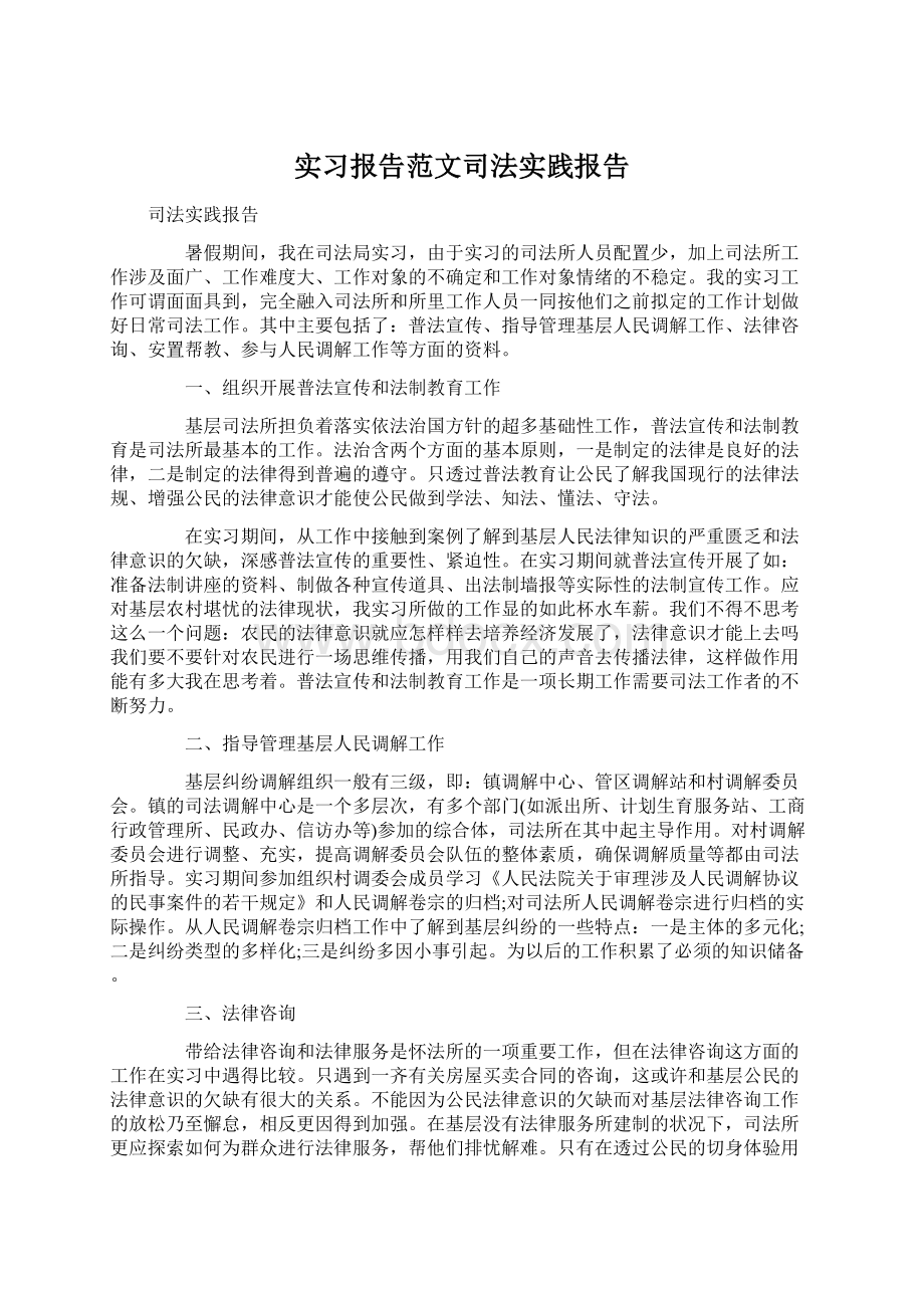 实习报告范文司法实践报告.docx