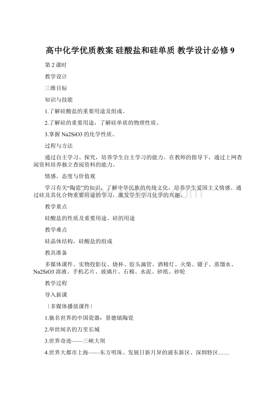 高中化学优质教案 硅酸盐和硅单质 教学设计必修9文档格式.docx