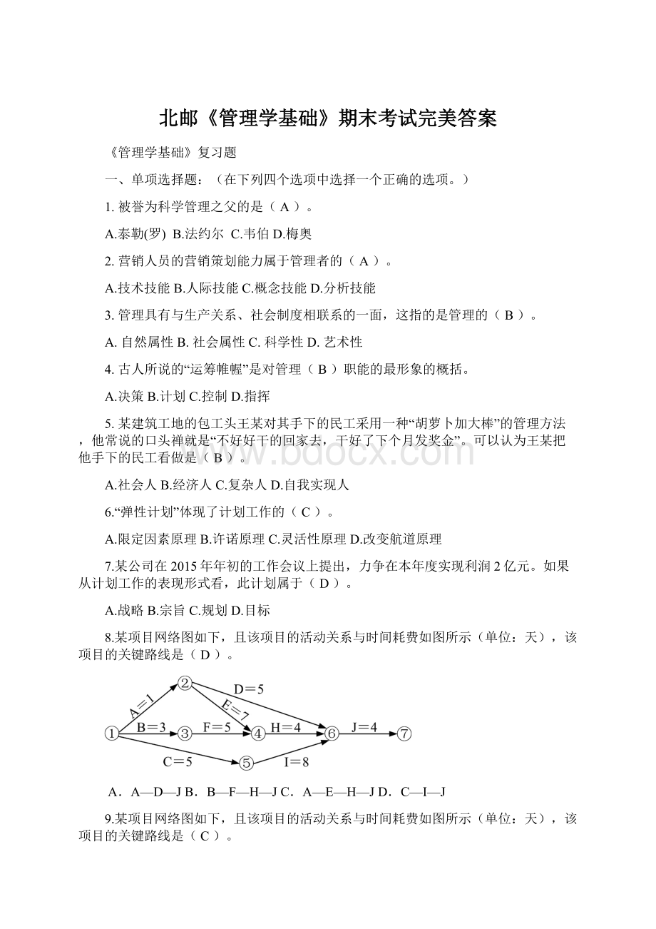 北邮《管理学基础》期末考试完美答案.docx