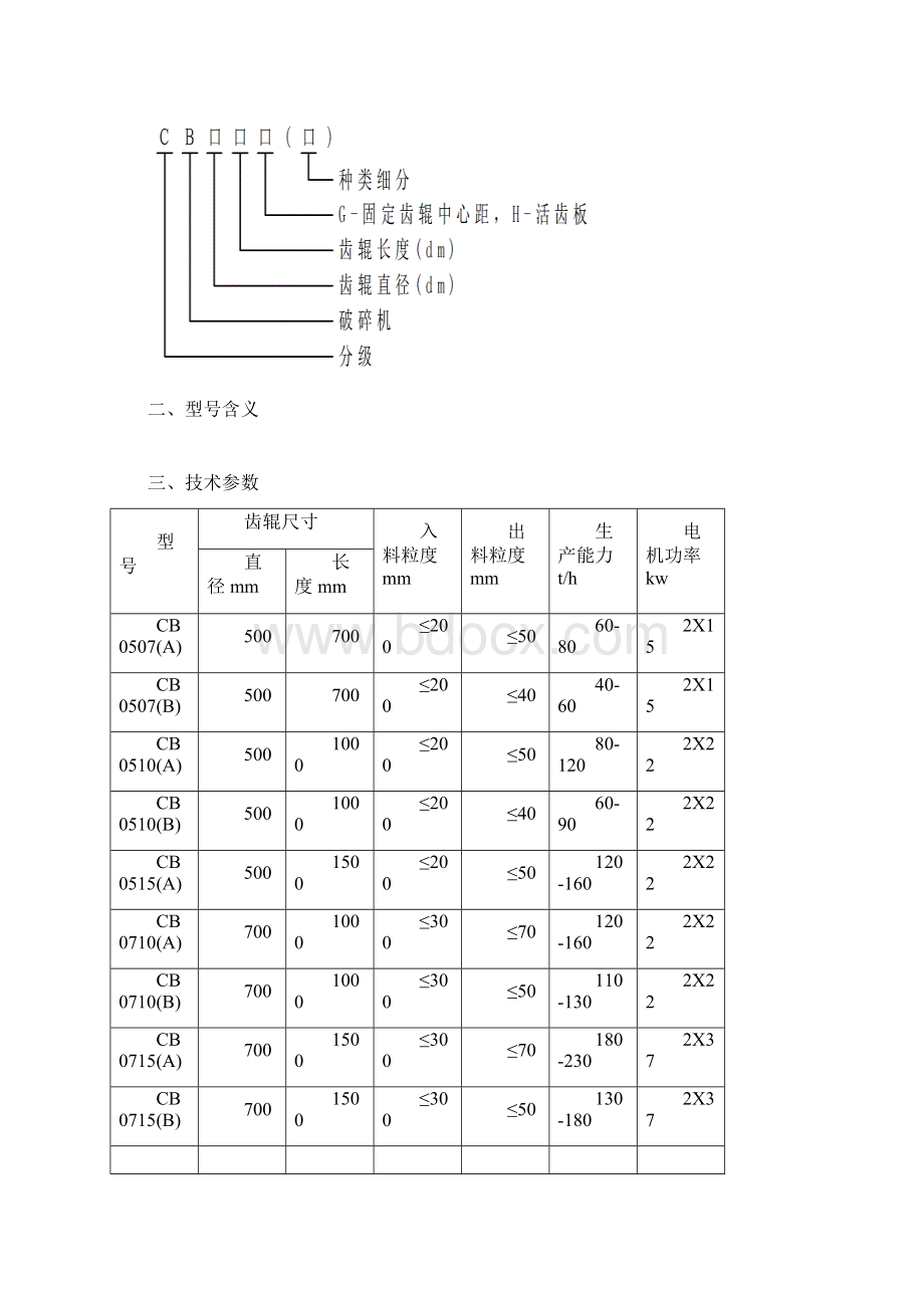 CB系列双辊分级破碎机使用说明书Word格式文档下载.docx_第2页