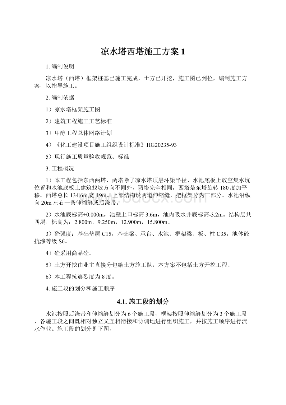 凉水塔西塔施工方案1.docx_第1页