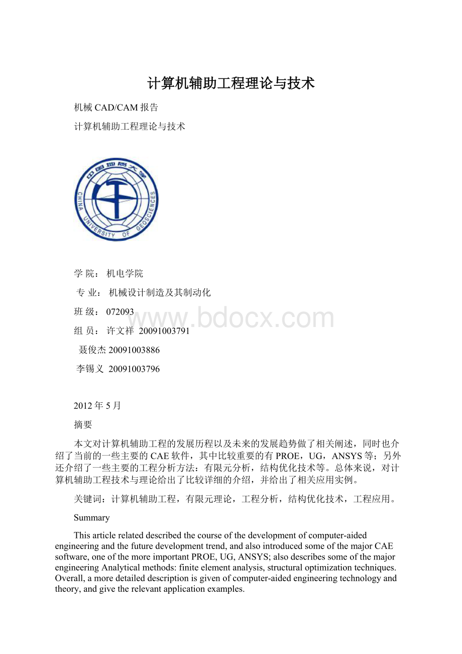 计算机辅助工程理论与技术.docx_第1页