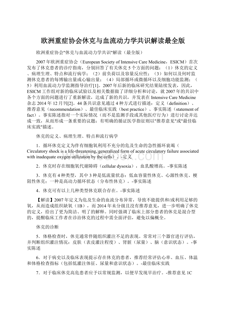 欧洲重症协会休克与血流动力学共识解读最全版.docx