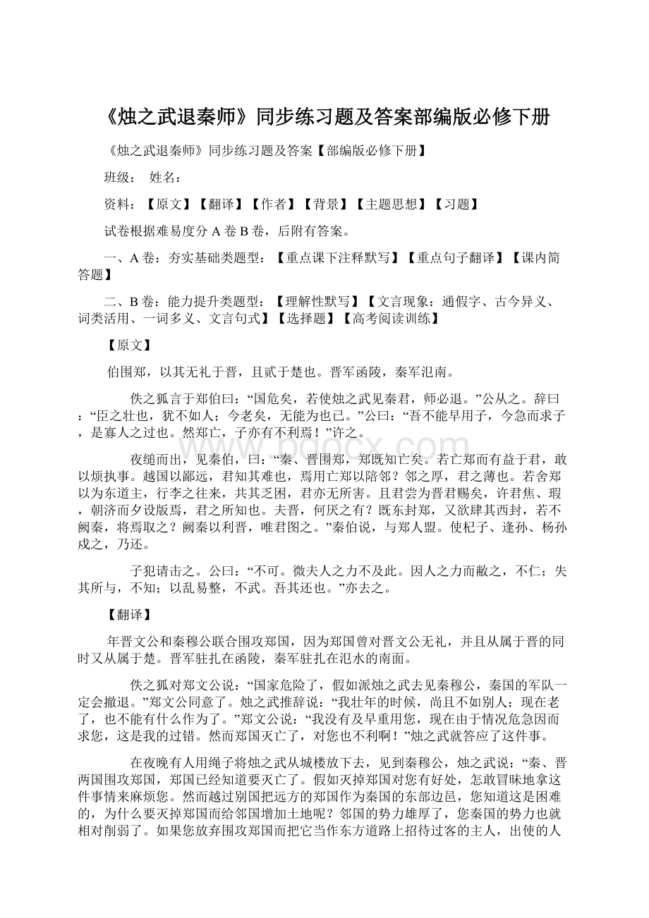 《烛之武退秦师》同步练习题及答案部编版必修下册.docx