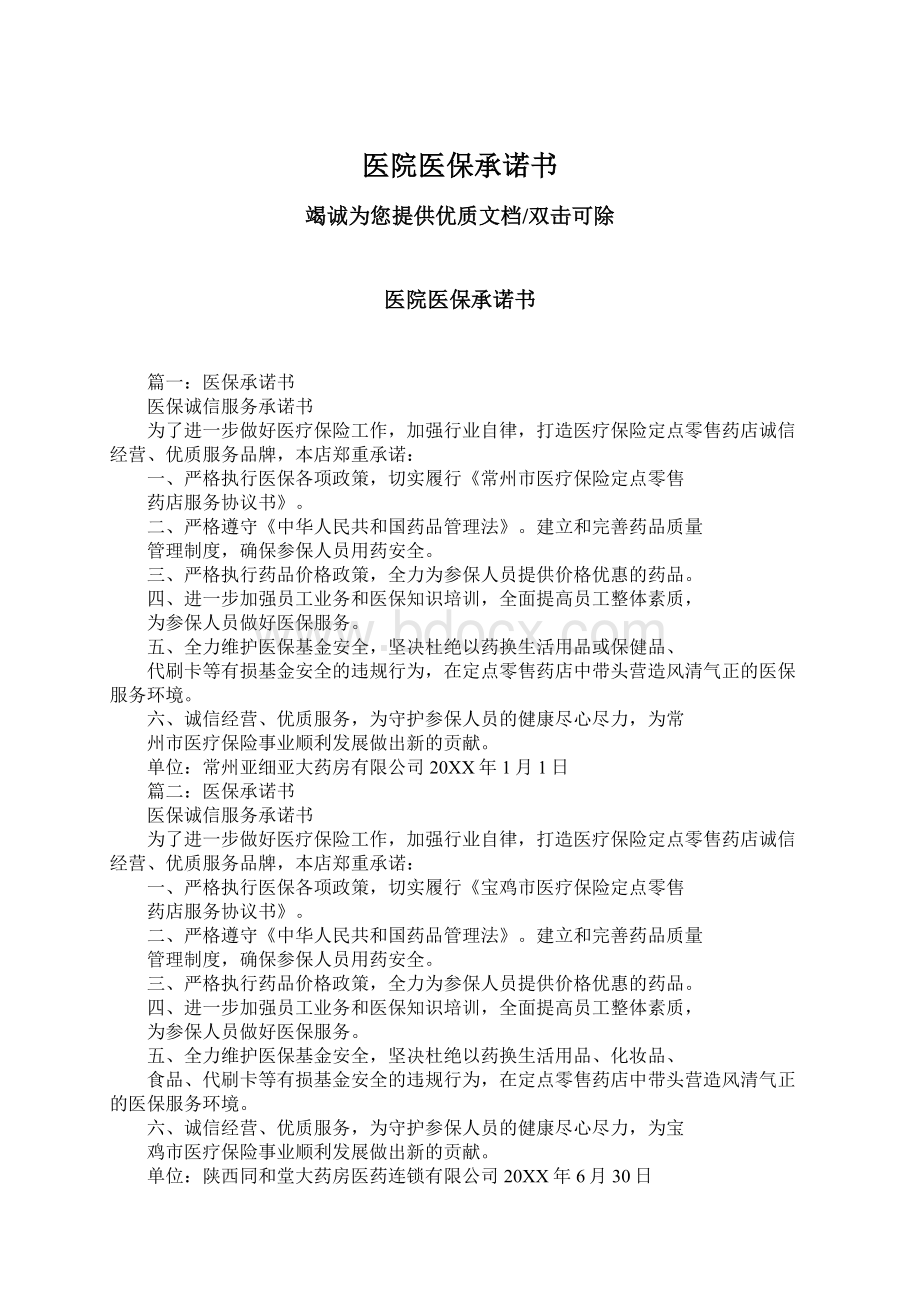 医院医保承诺书.docx_第1页