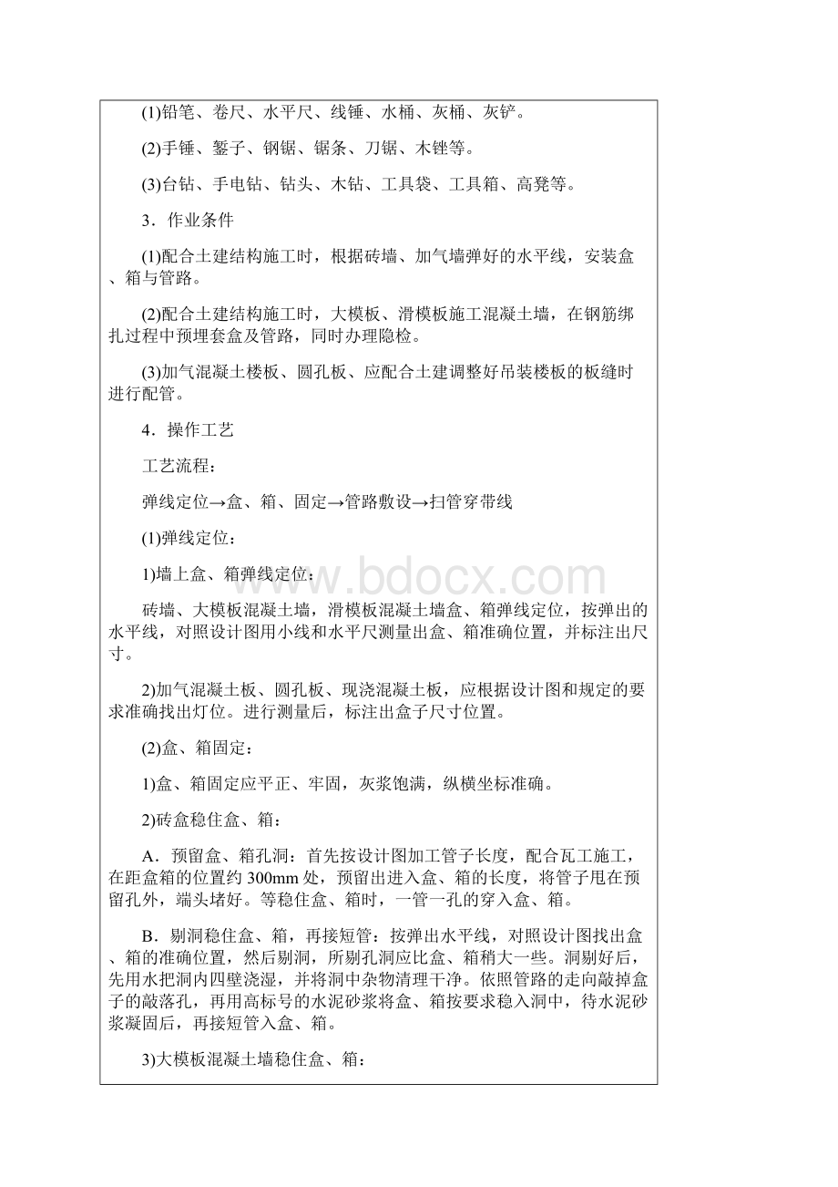 建筑电气安装工程技术交底文档格式.docx_第2页