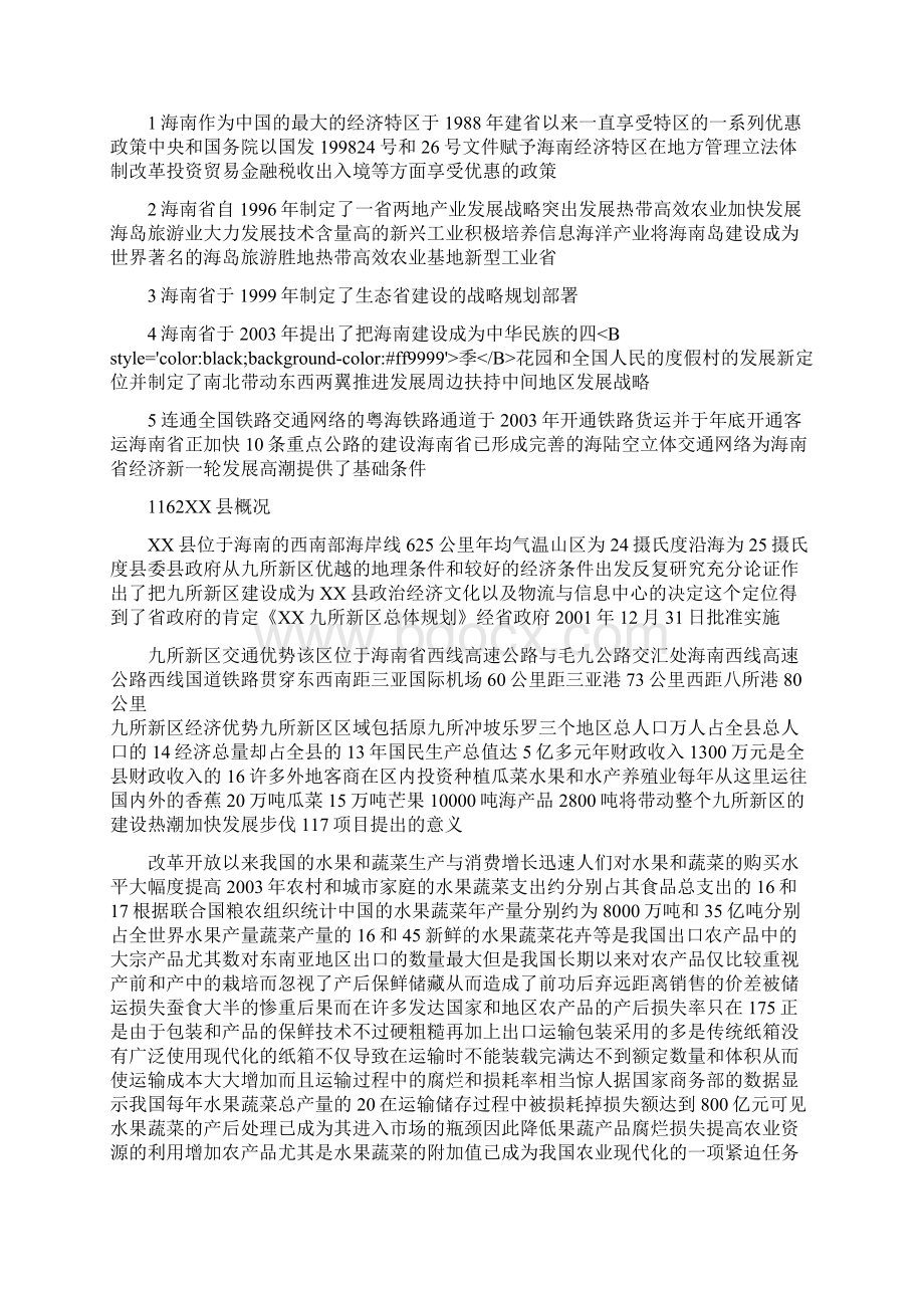 海南xx果蔬包装纸箱厂项目工程可行性分析研究报告Word文档格式.docx_第2页