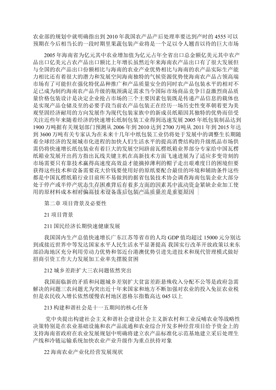 海南xx果蔬包装纸箱厂项目工程可行性分析研究报告Word文档格式.docx_第3页