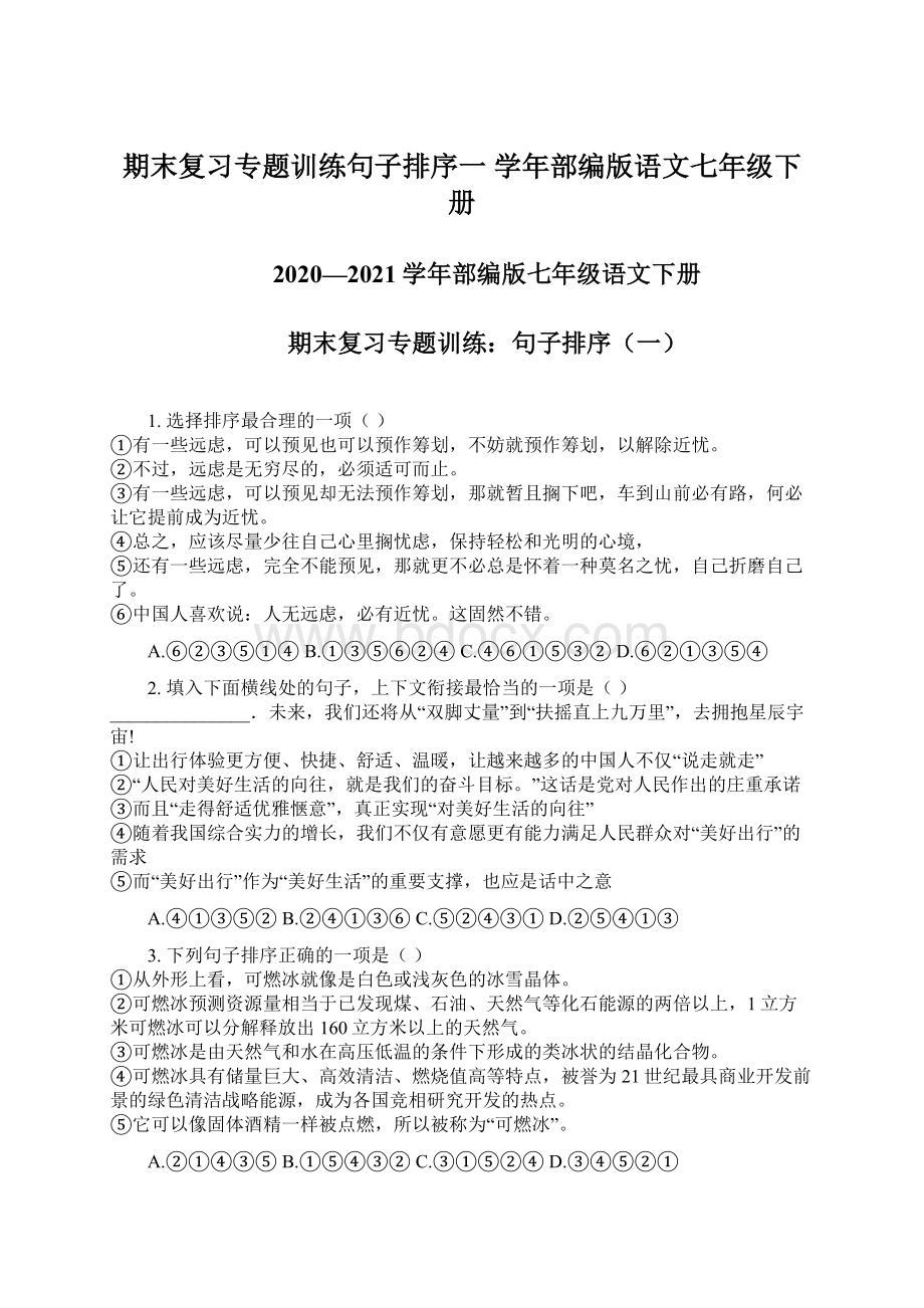 期末复习专题训练句子排序一 学年部编版语文七年级下册Word格式文档下载.docx_第1页