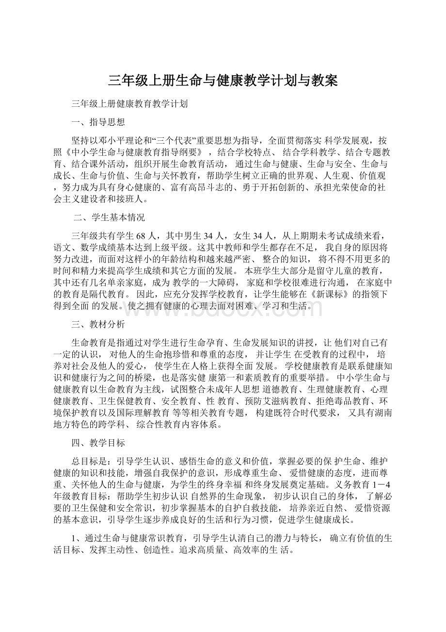 三年级上册生命与健康教学计划与教案Word下载.docx_第1页