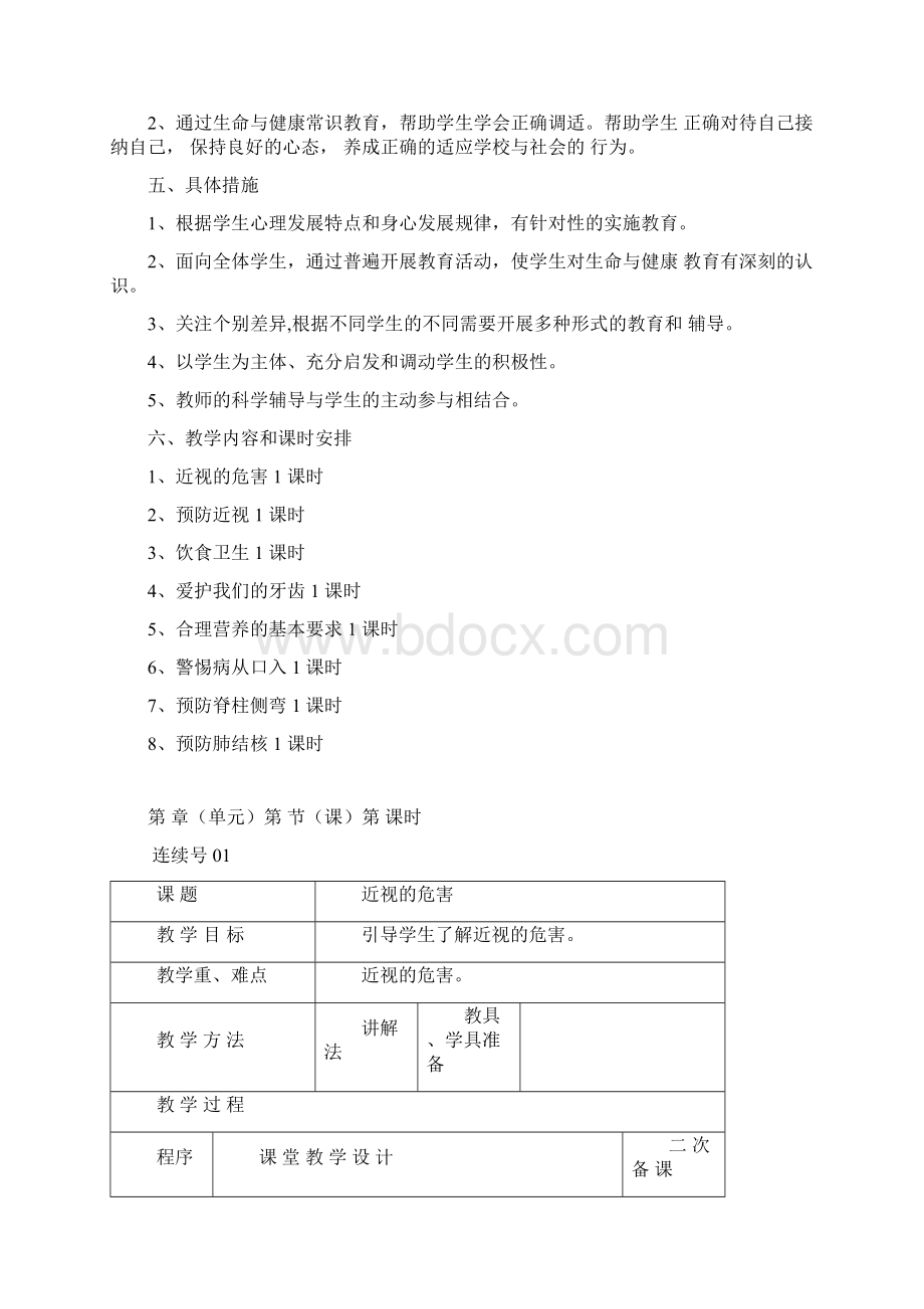 三年级上册生命与健康教学计划与教案Word下载.docx_第2页