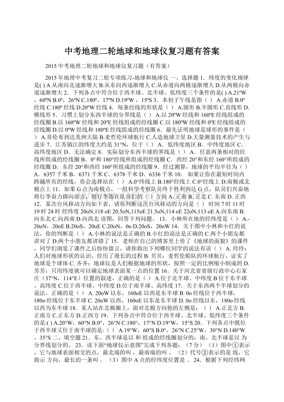 中考地理二轮地球和地球仪复习题有答案Word格式.docx